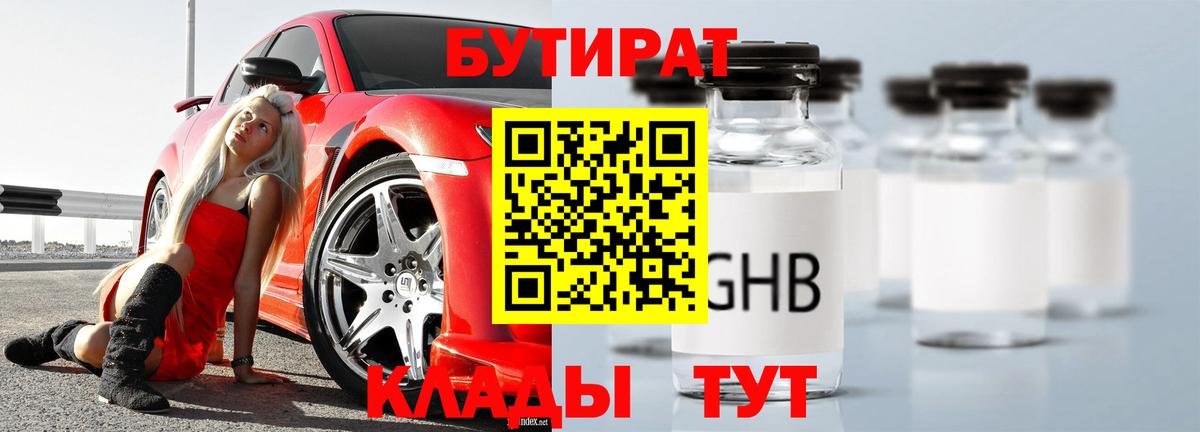 Бутират GHB Бийск
