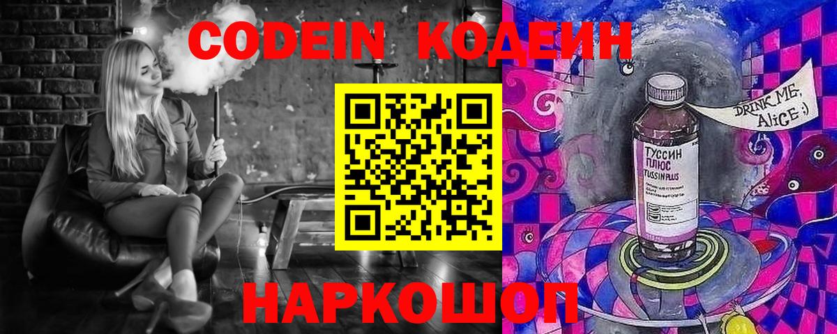 Codein напиток Lean (лин) Бийск