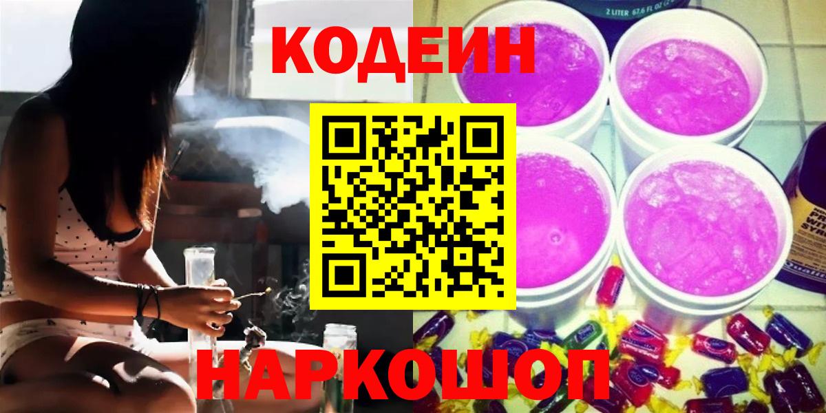 Кодеин Purple Drank Бийск