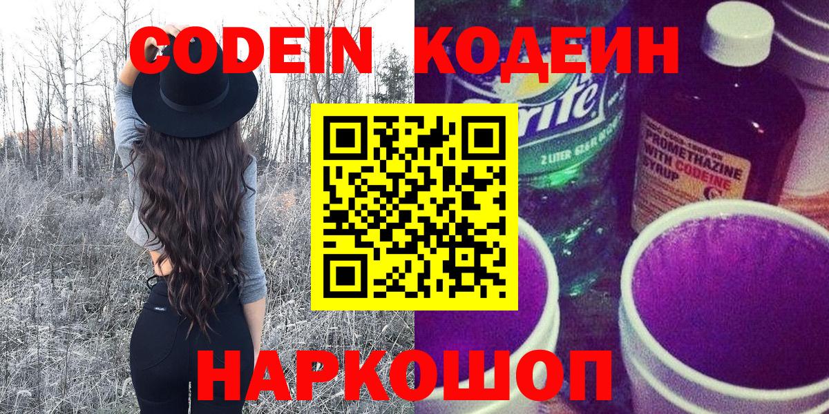 Бийск  Кодеиновый сироп Lean Purple Drank  Вход с VPN 